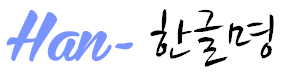 韓文姓名網(wǎng) - 查詢你的韓文名