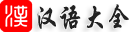 漢語大全 - 您的漢語學(xué)習(xí)好幫手