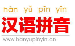 漢語拼音字母表_拼音字母表_拼音_拼音學習_漢語拼音學習網。