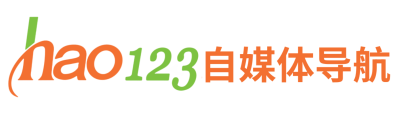 hao123自媒體導航-自媒體從業者必備網站