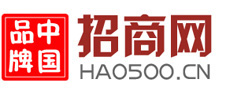 中國品牌招商網_500強企業品牌招商―中國十大品牌招商加盟門戶網