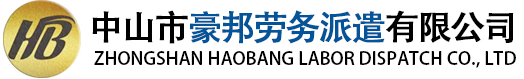 中山勞務(wù)派遣|勞務(wù)服務(wù)外包|珠海勞務(wù)臨時工輸送|中山人力資源外包|中山人事外包|中山保安外包-中山市豪邦勞務(wù)派遣有限公司