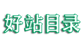 一個綠色簡潔的網站分類目錄網 - 好網站目錄
