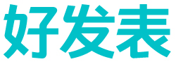 好發(fā)表_期刊服務網(wǎng)站_雜志服務平臺