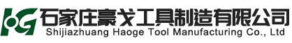 石家莊豪戈工具制造有限公司