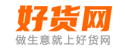 好貨網(wǎng) - B2B電子商務(wù)平臺，做生意上好貨網(wǎng)！
