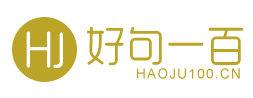 經(jīng)典句子_名言名句_勵(lì)志名言-好句一百