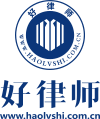 好律師網-全球24小時律師在線服務平臺_專業快捷律師法律在線咨詢