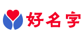 好名字起名網(wǎng)-一站式寶寶取名測(cè)名字打分平臺(tái)