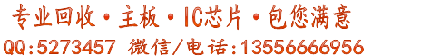 專業IC芯片回收_電子料_元器件_CPU主板_字庫內存_手機汽車電子元件回收平臺