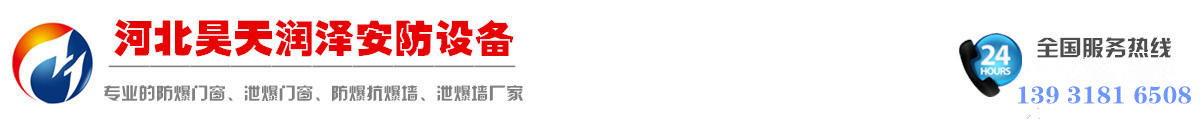防爆墻價格,抗爆墻一平米多少錢,防爆門生產廠家,鋁質泄爆窗 - 河北昊天潤澤