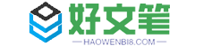 好文筆-找優質范文就上好文筆范文網！