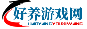好養游戲網-熱門游戲資訊、測評及教程攻略