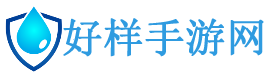 手機(jī)游戲免費(fèi)下載_安卓網(wǎng)游下載_蘋果手機(jī)游戲下載手機(jī)軟件下載-好樣手游網(wǎng)