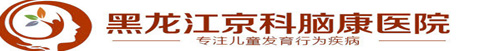黑龍江京科兒童醫院【官網】哈爾濱市兒童醫院_哈爾濱醫院兒科排名
