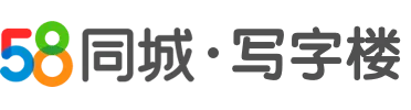 北京寫(xiě)字樓,辦公樓出租租賃價(jià)格，北京聯(lián)合辦公，共享辦公信息-北京58聯(lián)合辦公網(wǎng)
