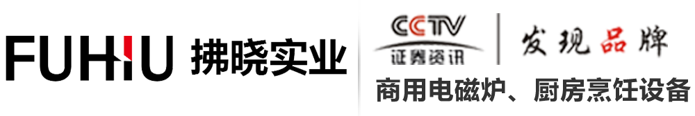 東莞市拂曉實(shí)業(yè)有限公司-商用電磁爐|生產(chǎn)廠家|大功率電磁爐_專業(yè)商用電磁爐品牌