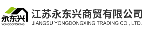 江蘇永東興商貿有限公司