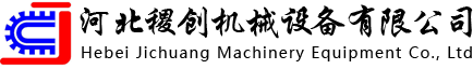 河北稷創(chuàng)機(jī)械設(shè)備有限公司