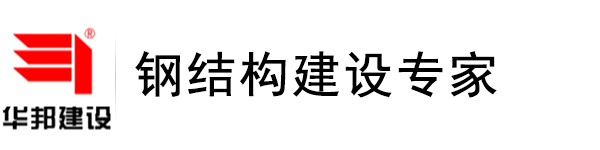 陜西鋼結(jié)構(gòu)-鋼結(jié)構(gòu)廠房-鋼結(jié)構(gòu)場館-鋼結(jié)構(gòu)住宅-華邦建設(shè)