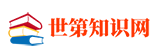 世第知識網(wǎng)|hb4d.com-快速查找各類實用學(xué)習(xí)知識