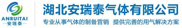 湖北安瑞泰氣體有限公司