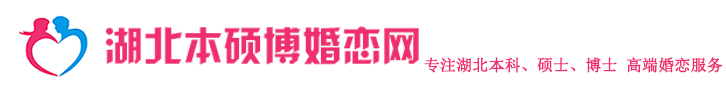 湖北本碩博婚戀網專業打造：本科碩士博士相親、父母為子女相親、海外留學生相親、湖北人在北上廣深工作人員相親成功率高！