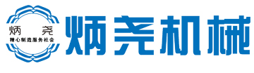 河北炳堯機械設(shè)備制造有限公司_河北炳堯機械