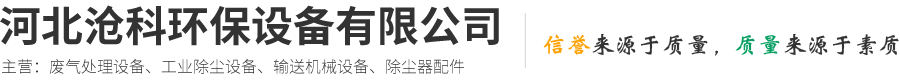 河北滄科環保設備有限公司-催化燃燒設備，單機脈沖布袋，除塵器除塵設備配件批發，物料輸送設備