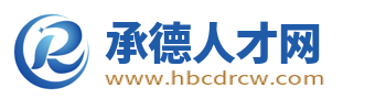 承德人才網(wǎng)_承德招聘網(wǎng)_承德找工作就上承德人才招聘平臺