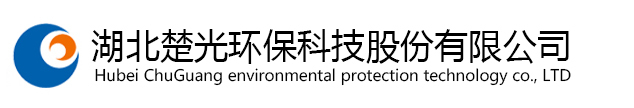 湖北楚光環保科技股份有限公司官網