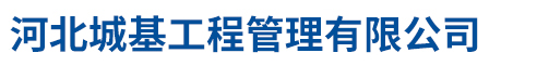 河北城基工程管理有限公司