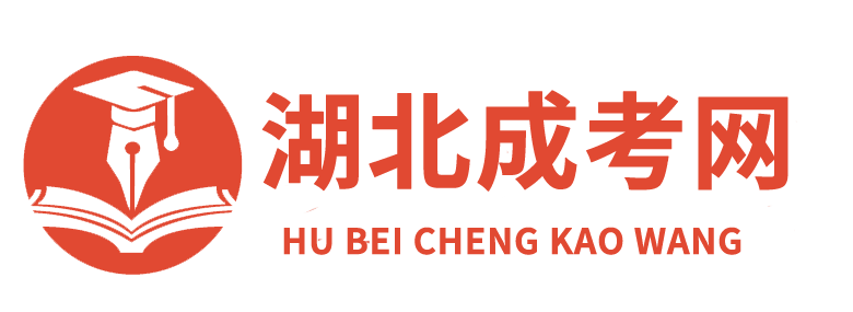 湖北成考網(wǎng)_函授本科報(bào)名時(shí)間院校_成人高考在線報(bào)名入口