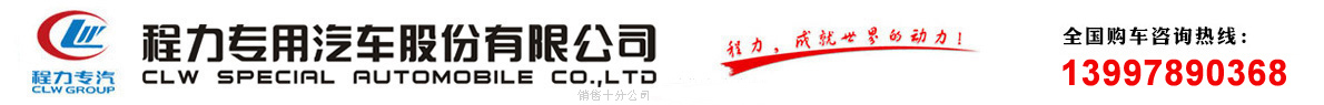 灑水車，垃圾車，清洗吸污車-程力專用汽車股份有限公司銷售十分公司