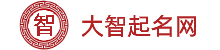 寶寶起名_科學專業(yè)的新生寶寶起名取名姓名測試平臺-大智起名網(wǎng)