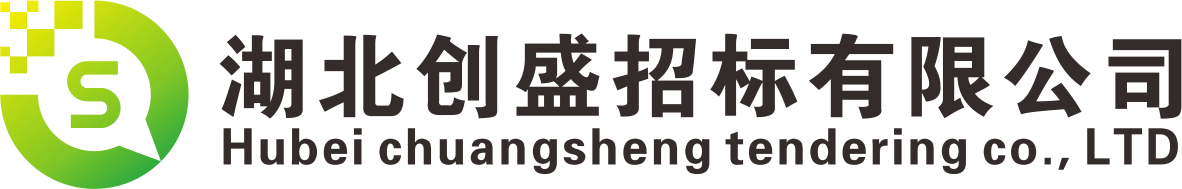 湖北創(chuàng)盛招標(biāo)有限公司