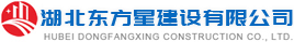 湖北東方星建設(shè)有限公司-湖北東方星建設(shè)有限公司