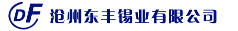 滄州東豐錫業(yè)有限公司－－東風(fēng)牌低溫錫條，無鉛錫條，焊錫條，焊錫絲，特軟鉛絲，保險(xiǎn)鉛絲等系列產(chǎn)品。