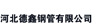 河北德鑫鋼管有限公司_河北螺旋鋼管生產(chǎn)廠家_防腐保溫螺旋鋼管_3pe防腐鋼管
