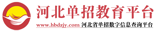 河北省單招教育平臺