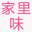 家里味  安全食品家庭定制平臺(tái)