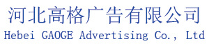 河北廣告公司|河北高格文化傳媒有限公司【官網】|石家莊高格廣告傳媒