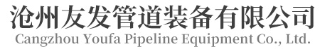 螺旋鋼管-河北螺旋管-大口徑螺旋鋼管-滄州友發(fā)管道裝備有限公司