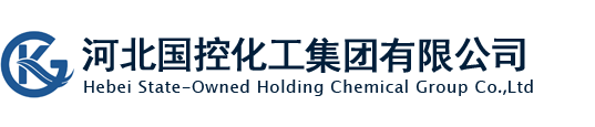 河北國控化工集團有限公司