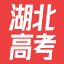 湖北高考網-首頁