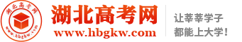 湖北高考網(wǎng)-首頁