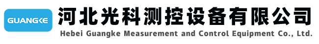 伺服液位計-磁致伸縮液位計-磁翻板液位計-音叉液位開關(guān)-河北光科測控設(shè)備有限公司