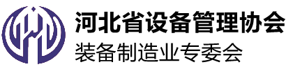 河北省設(shè)備管理協(xié)會裝備制造業(yè)專委會