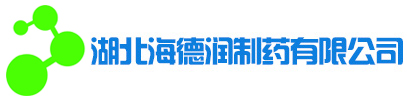 湖北海德潤(rùn)制藥有限公司