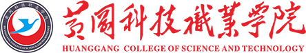 黃岡科技職業(yè)學院